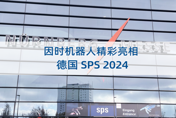 出海 | 因時機器人亮相德國工業(yè)自動化及元器件展SPS2024